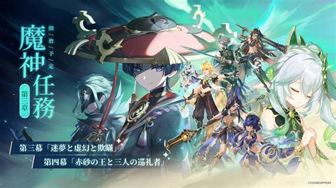 原神（genshin）公式 On Twitter 【新魔神任務】 Ver31より、魔神任務第三章第三幕「迷夢と虚幻と欺瞞」、第四幕「赤