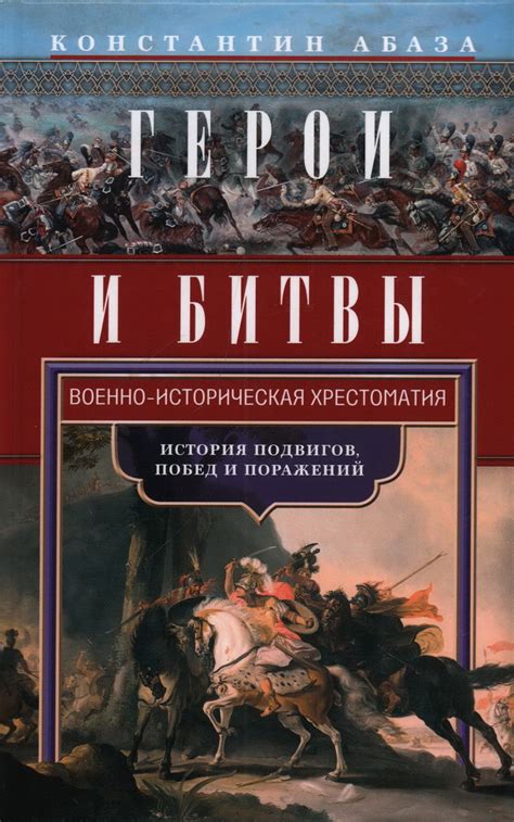 Книга "Герои и битвы. Военно-историческая хрестоматия. История подвигов ...