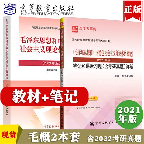 全套两本毛概笔记2021年版毛泽东思想和中国特色社会主义理论体系概论新版两课教材圣才笔记和课后习题含考研真题详解大礼包虎窝淘