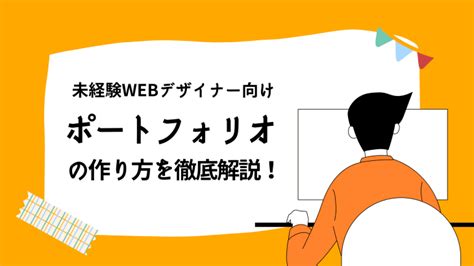 未経験webデザイナー向けにポートフォリオの作り方を徹底解説！デザインだけする人にも使える情報満載 東京フリーランス