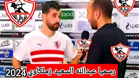 رسميا الزمالك يتعاقد مع عبدالله السعيد وانتهاء أزمة ايقاف القيد وصفقات