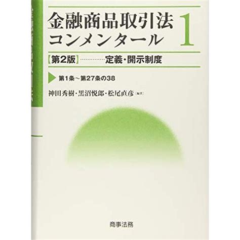 金融商品取引法コンメンタール第1巻 定義・開示制度〔第2版〕 20220409091244 00108usbestbook本店 通販