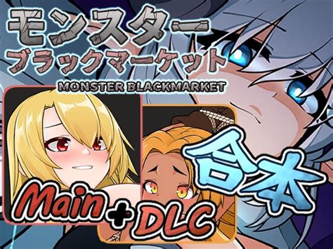 【50off】モンスターブラックマーケット完全版 チーム アップルパイ Dlsite 同人 R18