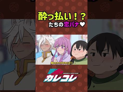 酔っ払いたちの恋バナ Plottアニメ 混血のカレコレ｜youtubeランキング