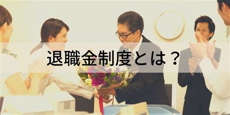 退職金制度とは？ 概要や必要性、導入を考える中小企業向けの制度について カオナビ人事用語集