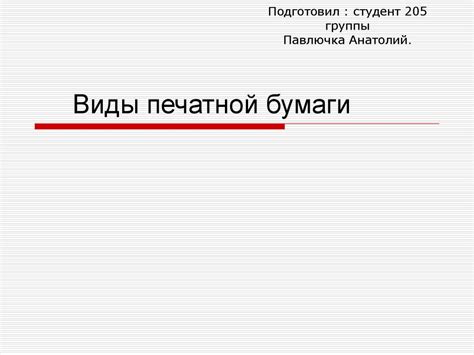 Виды печатной бумаги - презентация онлайн