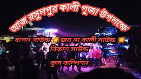 আজ রসুল পুর কালীপূজা উপলক্ষে। বাপন সাউন্ড 😎 জয় মা কালী সাউন্ড 😎 বিকাশ সাউন্ড ফুল কম্পিশন। Youtube