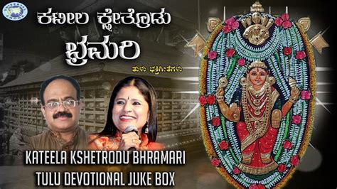 Kateela Kshetrodu Bhramari Juke Box Puttur Narasimha Nayak B R