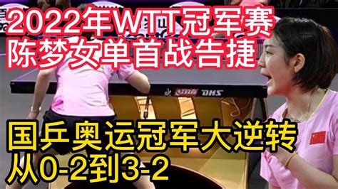 陈梦0 2到3 2！国乒奥运冠军大逆转，2022年wtt冠军赛女单首战告捷，淘汰世界第十。马龙3 0取得开门红，2022年wtt冠军赛，胜利