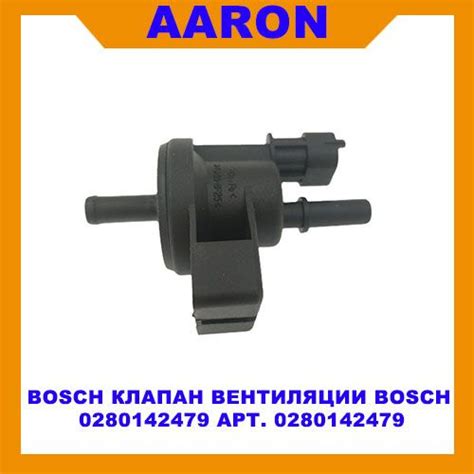 AARON Клапан вентиляции Bosch 0280142479 арт. 0280142479 - купить по ...