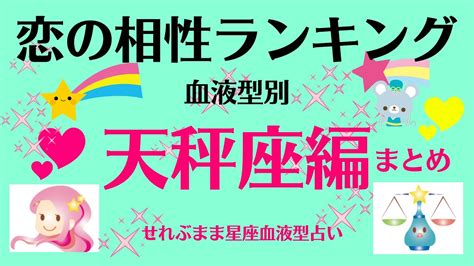 天秤座a、b、o、ab型の、恋愛相性ランキングベスト10をまとめました。星座占いと血液型占いでわかる 性格とあの人との相性 せれぶまま星座血液型占い Youtube