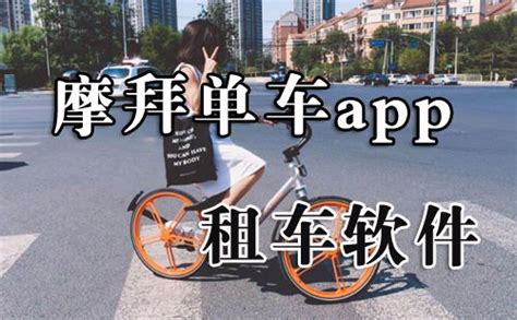 摩拜单车app类似摩拜单车的appmobike单车下载