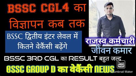 बहर cgl4 क वजञपन कब तक bssc inter level exam 2023 bssc group d