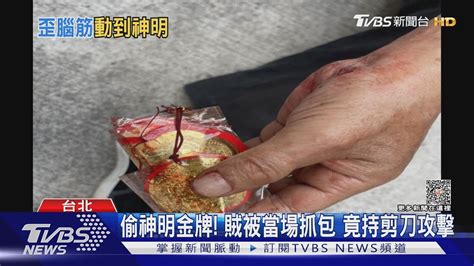 賊偷剪11萬神明金牌 壇主追出「飛撲」壓制｜tvbs新聞 Tvbsnews01 Youtube