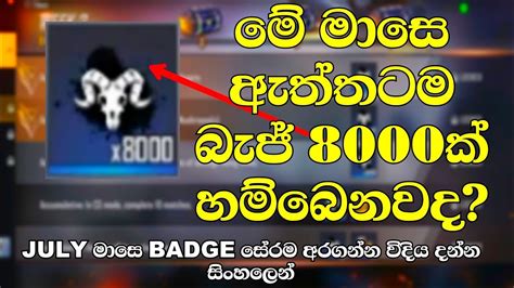 බැජ් 8000 ගත්තද😂 How To Get All Badges In July Elite And Free Pass 2021 Full Review In