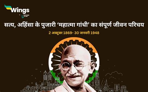 Mahatma Gandhi Ka Jivan Parichay: ‘राष्ट्रपिता’ महात्मा गांधी का जीवन परिचय