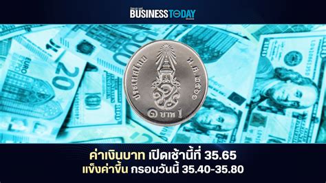 ‘ค่าเงินบาท เปิดเช้านี้ ที่ระดับ 35 65 บาท ดอลลาร์ ‘แข็งค่าขึ้น กรอบ