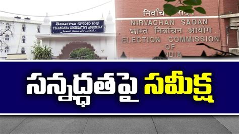 Ts News నేడు తెలంగాణకు కేంద్ర ఎన్నికల సంఘం ఎన్నికల సన్నద్ధతపై సమీక్ష