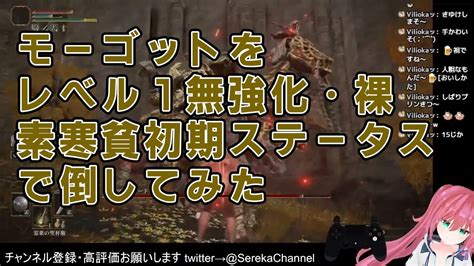 【エルデンリング】モーゴットをレベル1無強化 裸 素寒貧 初期ステータス パリィでクリアしてみた 新人vtuber 北白川せれかのゲーム実況