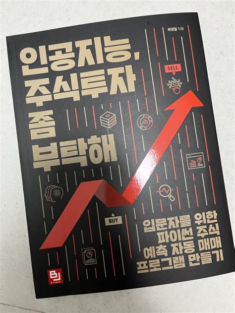 인공지능 주식투자 좀 부탁해 리뷰