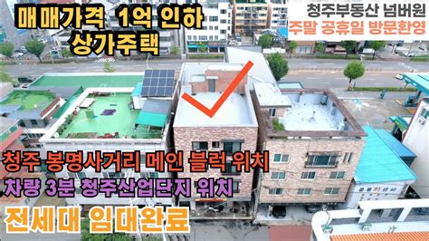 매매가 1억인하 청주 봉명동 상가주택매매 청주대표 왕복7차선 도로 봉명사거리에 위치한 매매가 10억 역대 수익률 주변 버스정류장