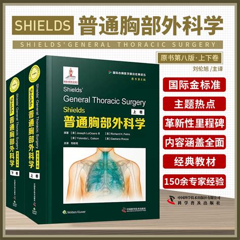 Shields普通胸部外科学第八8版刘伦旭实用胸外普通外科学普外疾病胸壁胸膜膈肌气管肺部食管创伤治疗书籍中国科学技术出版社 虎窝淘