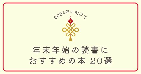 【2024年に向けて】年末年始の読書におすすめの本20選