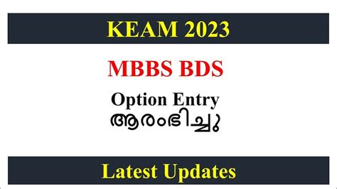 KEAM 2023 MBBS BDS Option Entry Started YouTube