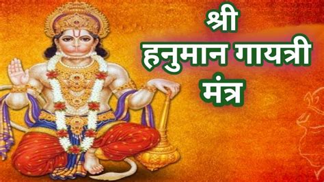 Hanuman Gayatri Mantra। श्री हनुमान गायत्री मंत्र। सर्व सिद्धि प्रदायक