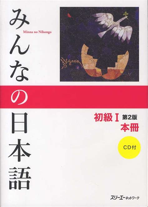 みんなの日本語初級1本冊 スリーエーネットワーク【編著】 紀伊國屋書店ウェブストア｜オンライン書店｜本、雑誌の通販、電子書籍ストア