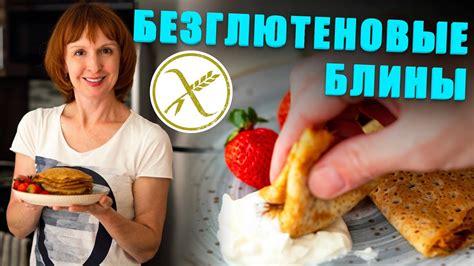 Безглютеновые блины, блины без глютена, рецепт блинов, быстро и просто ...