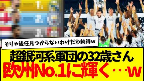 銀河系軍団レアル・マドリードの32歳さん、世界一になる エムバペも加入してマジで敵なし無双状態なりそうやな。 Youtube