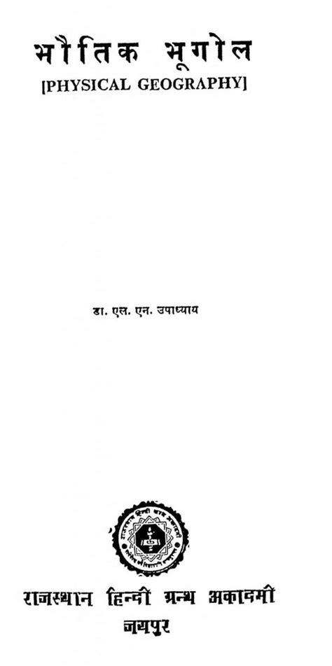 भौतिक भूगोल Hindi Book Bhautik Bhoogol Epustakalay