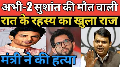 Sushant Singh Rajput Case Mystery Open By Ministera Big Minister Is