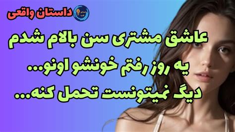 داستان واقعی بامشتریِ مطلقه ام رابطه داشتم Youtube