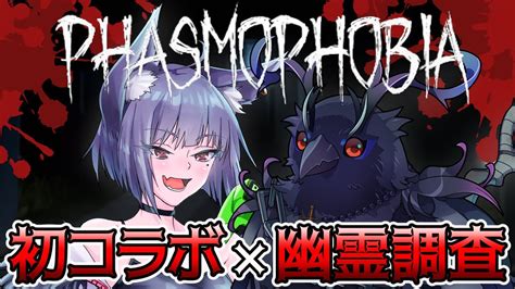 【コラボ】ビビり狼と鴉でドキドキ幽霊調査『phasmophobia』17 Youtube