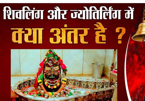 क्या आप जानते है ज्योतिर्लिंग और शिवलिंग में क्या अंतर है भगवान् शिव का रूप