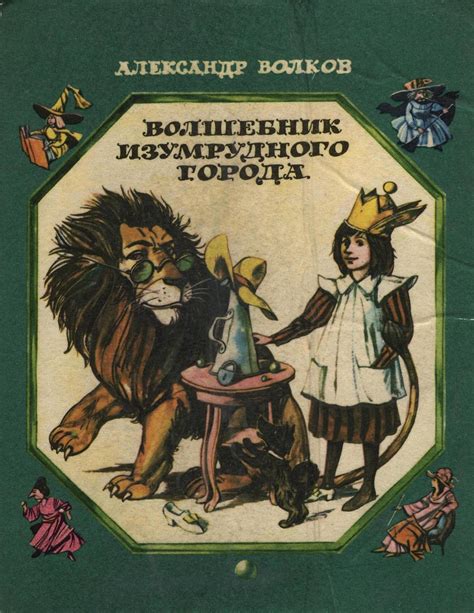 Волков, А. М. Волшебник Изумрудного города. Художник А. Д. Шуриц | Flickr