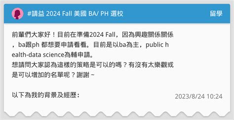 請益 2024 Fall 美國 Ba Ph 選校 留學板 Dcard