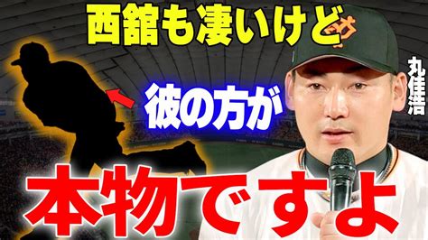 【プロ野球】丸佳浩「間近で見たらとんでもない球を投げていた」→ドラ1・西舘や移籍組が期待される中で今季大復活を遂げるあの投手とは？ Youtube