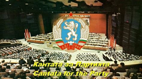 Кантата за Партията - Cantata for the Party (Bulgarian communist song ...