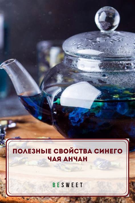 Полезные свойства синего чая Анчан | Chaya