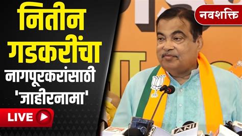 Nitin Gadkari Live गडकरींनी नागपूरकरांसाठी जाहीर केला जाहीरनामा Lok Sabha Election 2024