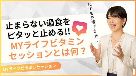 止まらない過食をピタッと止める【myライフビタミンセッション】とは何か富岡かおりってどんな人 グッドイーティング総研