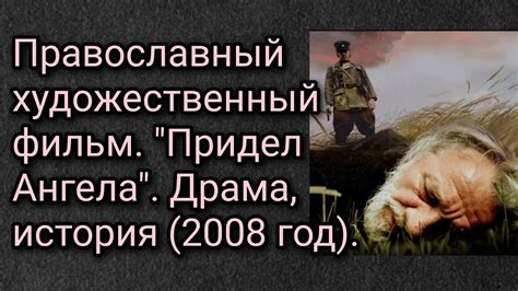 Православный художественный фильм. "Придел Ангела". Драма, история ...