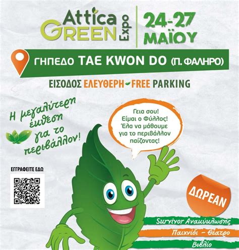 2η Αttica Green Expo 24 έως 27 Μαΐου στο κλειστό γήπεδο του Tae Kwon Do