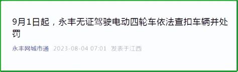 9月起，严查电动车、三轮、四轮车！涉及牌、证、上路，车主注意搜狐汽车搜狐网