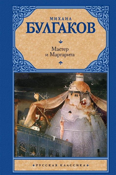 Мастер и Маргарита. Русская классика купить по выгодной цене в Минске ...