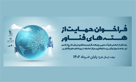 فراخوان حمایت مشترک مرکز تعاملات بین‌المللی علم و فناوری و صندوق نوآوری