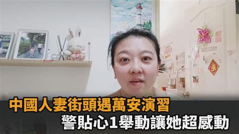 人性好溫暖！中國人妻街頭遇「萬安演習」 見警貼心引導滿懷感動－民視新聞 Youtube